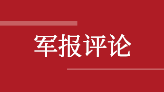 解放軍報(bào)評(píng)論員：以重點(diǎn)突破帶動(dòng)整體推進(jìn)