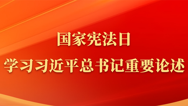 國家憲法日，學(xué)習(xí)習(xí)近平總書記重要論述