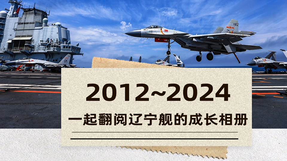 12年！今天，一起翻閱遼寧艦的成長(zhǎng)相冊(cè)