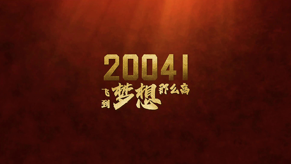 人民軍隊(duì)與祖國(guó)同奮進(jìn)共成長(zhǎng)|《20041》