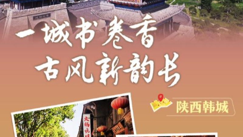 文化中國行｜陜西韓城：一城書卷香，古風新韻長