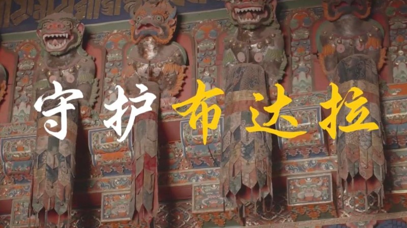 文化中國行丨微紀(jì)錄片：守護(hù)布達(dá)拉