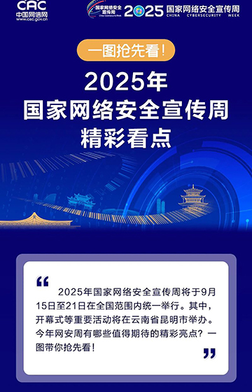 一圖搶先看！2025年國(guó)家網(wǎng)絡(luò)安全宣傳周精彩看點(diǎn)