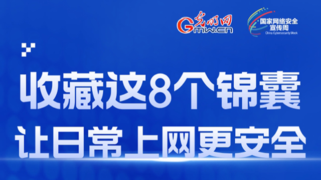 一圖讀懂｜@所有人，收藏這8個(gè)錦囊，讓日常上網(wǎng)更安全