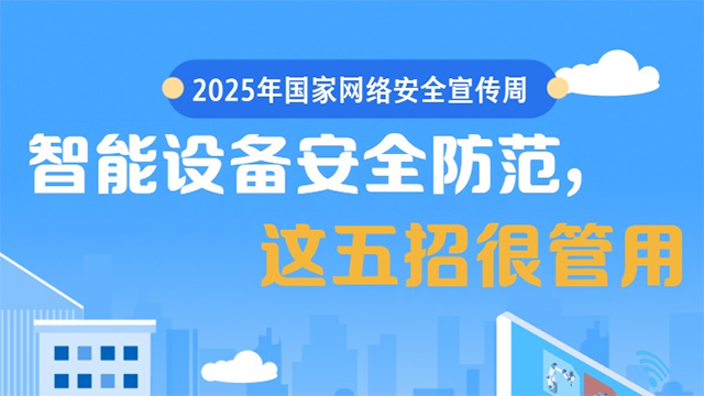 國(guó)家網(wǎng)絡(luò)安全宣傳周丨智能設(shè)備安全防范，這五招很管用