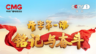 銘記與奮斗！2025年《開學(xué)第一課》9月1日開播