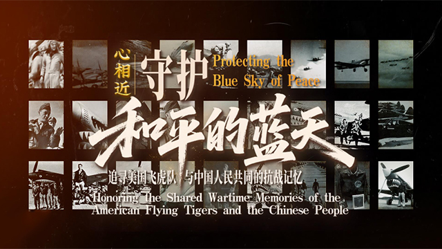 守護(hù)和平的藍(lán)天——追尋美國飛虎隊與中國人民共同的抗戰(zhàn)記憶
