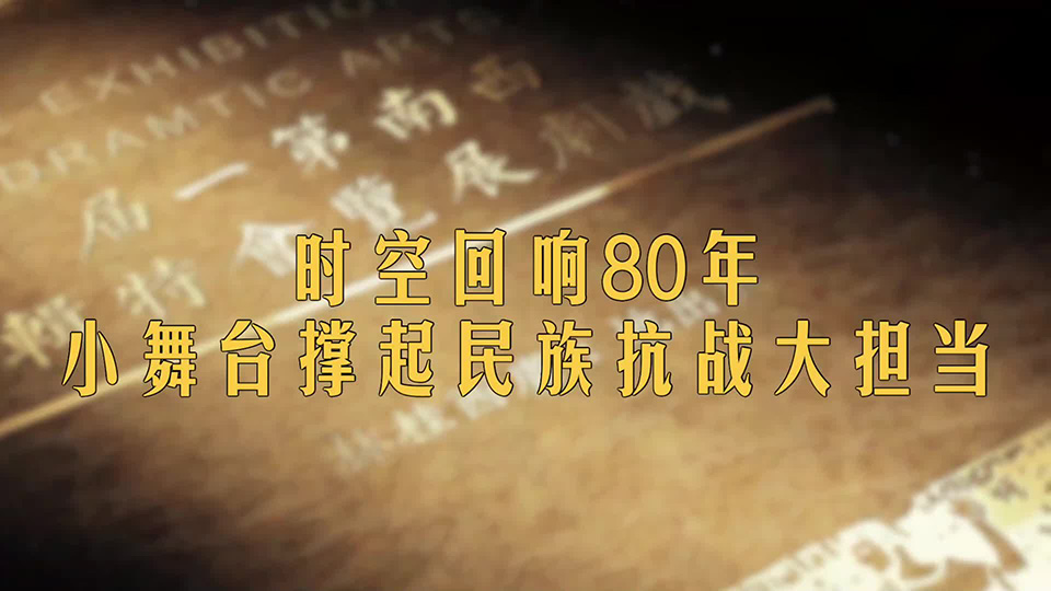 山河印記·作品背后的抗戰(zhàn)故事｜時空回響80年 小舞臺撐起民族抗戰(zhàn)大擔(dān)當(dāng)