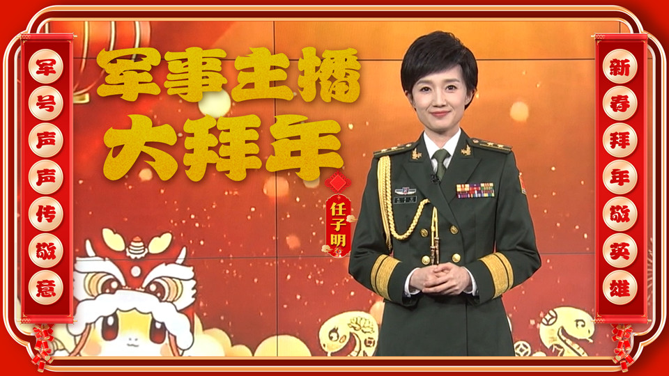 大年初五，軍事主播任子明向廣大軍屬致敬，送上新春祝福！
