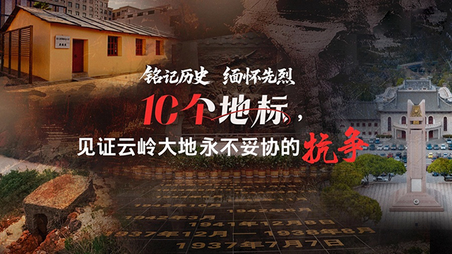 10個地標，見證云嶺大地永不妥協(xié)的抗爭