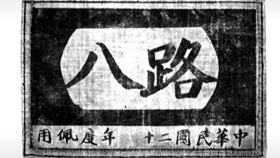 軍史文物｜賀龍的八路軍臂章