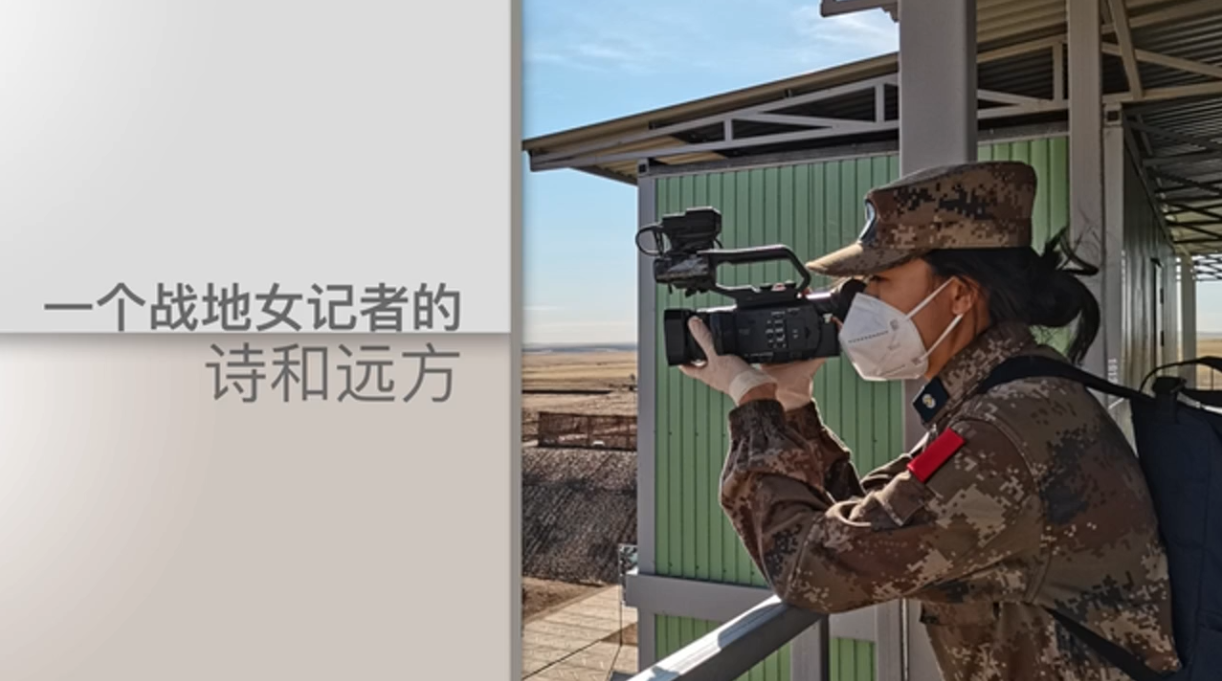 解放軍新聞傳播中心王琢舒：我在戰(zhàn)位向祖國(guó)報(bào)告