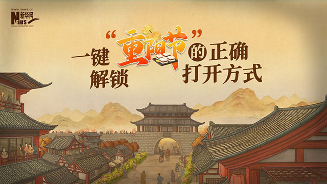 【網(wǎng)絡(luò)中國節(jié)?重陽】動畫視頻｜一鍵解鎖“重陽節(jié)”的正確打開方式