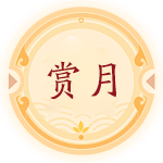 賞月