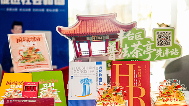 豐臺(tái)區(qū)“憲法宣傳周”啟幕 首部《法治宣傳教育法》主題京歌亮相