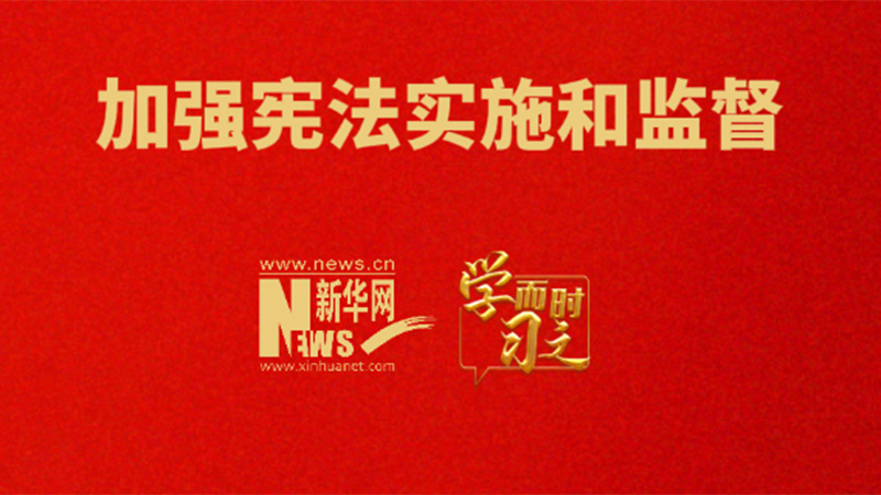 學(xué)而時(shí)習(xí)之丨加強(qiáng)憲法實(shí)施和監(jiān)督