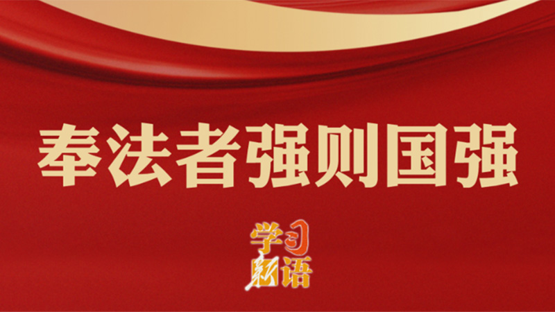 學(xué)習(xí)新語丨奉法者強(qiáng)則國強(qiáng)