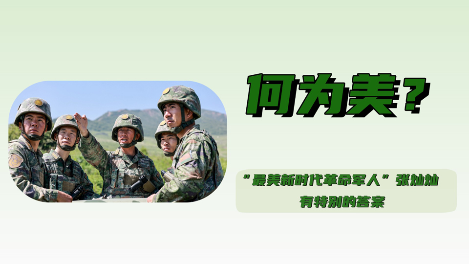 何為美？“最美新時代革命軍人”張燦燦有特別的答案