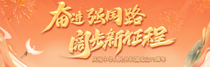 奮進(jìn)強(qiáng)國路 闊步新征程——慶祝中華人民共和國成立75周年