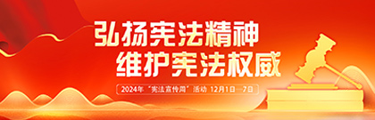 弘揚(yáng)憲法精神，維護(hù)憲法權(quán)威  2024年“憲法宣傳周”活動(dòng)