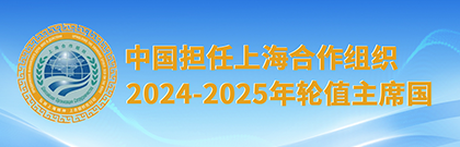 中國(guó)擔(dān)任上海合作組織2024-2025年輪值主席國(guó)