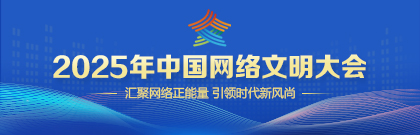 2025中國(guó)網(wǎng)絡(luò)文明大會(huì)