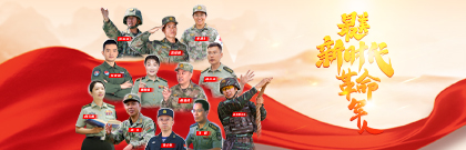 最美新時(shí)代革命軍人