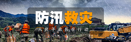 防汛救災(zāi) 人民子弟兵在行動(dòng)